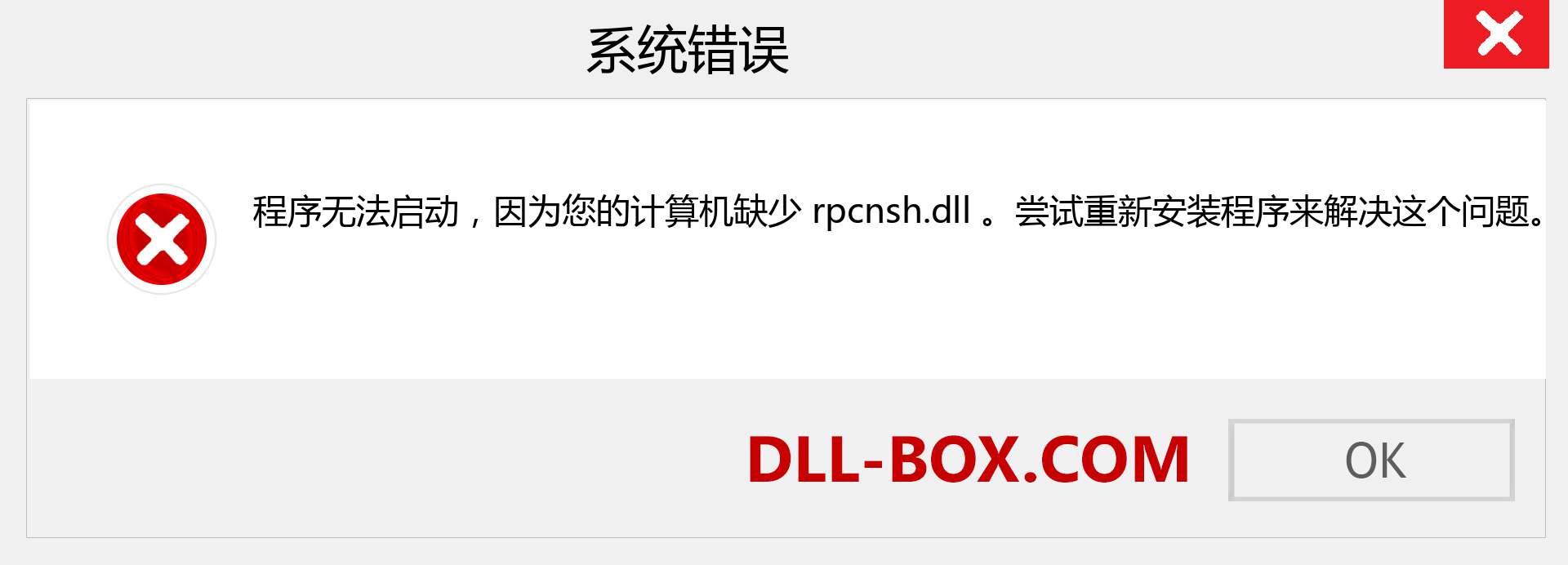 rpcnsh.dll 文件丢失？。 适用于 Windows 7、8、10 的下载 - 修复 Windows、照片、图像上的 rpcnsh dll 丢失错误